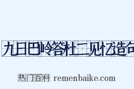 九日巴岭答杜二见忆造句是什么意思的图片